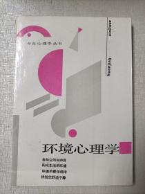 环境心理学