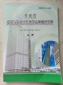 甘肃省建筑与装饰工程预算定额地区基价   （上中下）  三册合售