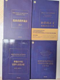 北仲争议解决新视野译丛：浅谈香港仲裁法、补偿的正义、仲裁在中国：法律与文化分析、商事仲裁国际理事会之1958纽约公约释义指南：法官手册  【四本合售】