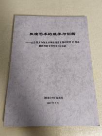 敦煌艺术的继承与创新——纪念段文杰先生从事敦煌艺术保护研究60周年暨祝贺段文杰先生90华诞