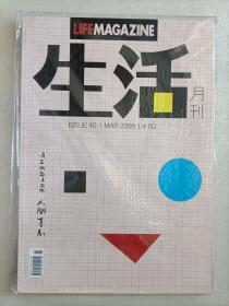 生活月刊 人间喜剧 【2009年3月号 总第40期 含别册】