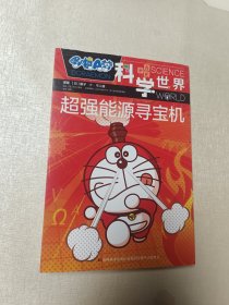 哆啦A梦 科学世界 超强能源寻宝机