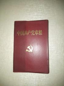 中国共产党章程   1997年版   湖南人民出版社重印