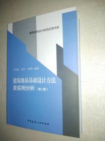 建筑地基基础设计方法及实例分析 （第二版）