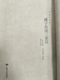 西夏文献丛刊：孙子兵法三家注（西夏文）据俄罗斯科学院藏本影印 宣纸线装