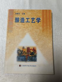 酿造工艺学