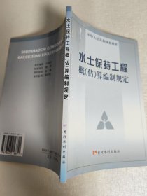 水土保持工程概（估）算编制规定