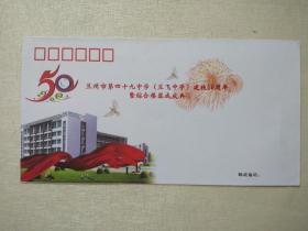 兰州市第四十九中学（兰飞中学）建校50周年暨综合楼落成庆典   纪念邮封