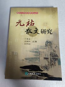 元祐散文研究