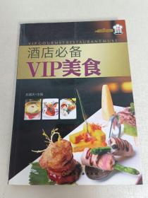 时尚美食馆.大厨必备系列：酒店必备VIP美食