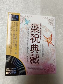 中国经典民乐盛世典藏 梁祝典藏【2张CD】