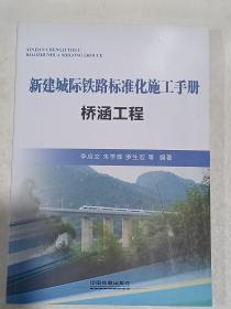 新建城际铁路标准化施工手册  桥涵工程