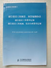 通信建设工程定额. 6