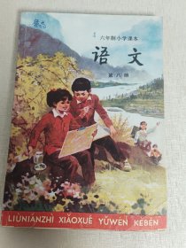 六年制小学课本 语文 第八册