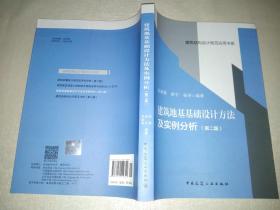 建筑地基基础设计方法及实例分析 （第二版）