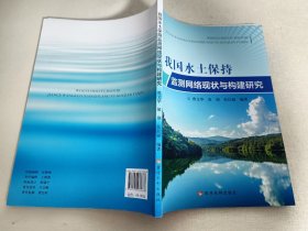 我国水土保持监测网络现状与构建研究