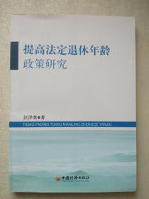 提高法定退休年龄政策研究