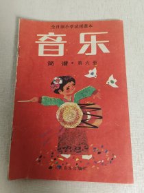 全日制小学试用课本 音乐   简谱 第六册