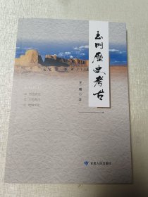 玉门历史考古