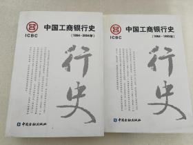 中国工商银行史：（1994-2004年）+（1984-1993） 【两本合售】