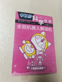 哆啦A梦 科学世界 全能机器人解读机