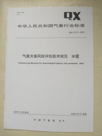 QX/T 511-2019  气象灾害风险评估技术规范 冰雹