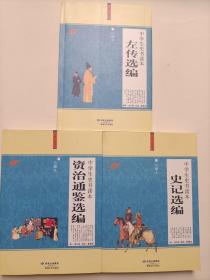 中学生史书读本——史记选编、左传选编、资治通鉴选编   【三本合售】