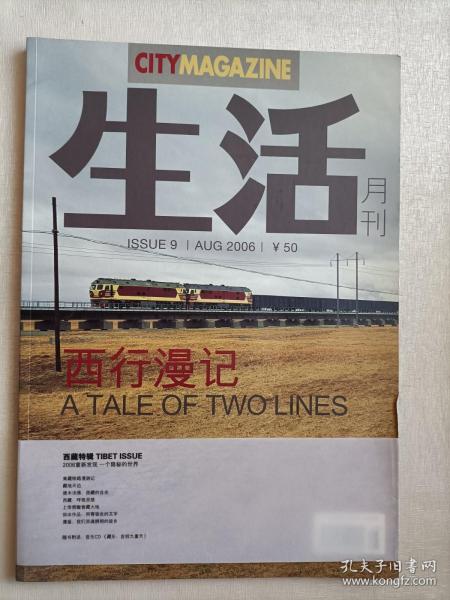 生活月刊  西行漫记 【2006年08月号 总第9期】