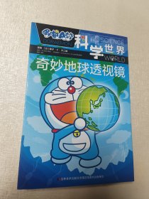 哆啦A梦 科学世界 奇妙地球透视镜