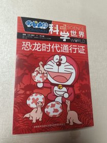 哆啦A梦 科学世界 恐龙时代通行证