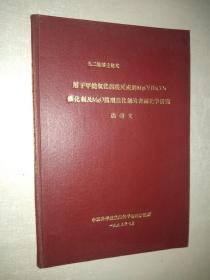 用于甲烷氧化偶联反应的MgO/BaCO3 催化剂及MgO模型催化剂的表面化学研究