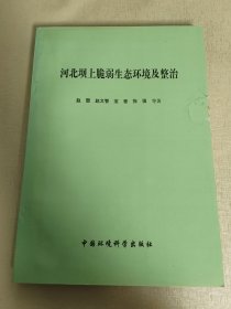 河北坝上脆弱生态环境及整治