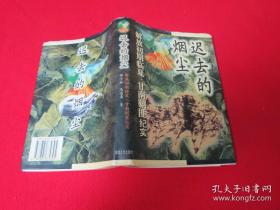 迟去的烟尘:解放初期临夏、甘南剿匪纪实