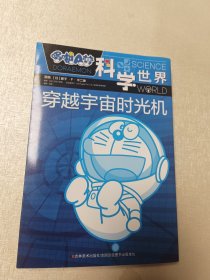哆啦A梦 科学世界 穿越宇宙时光机