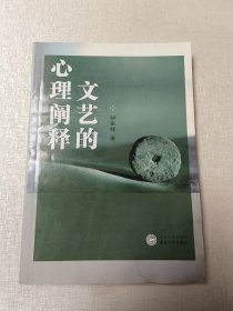 文艺的心理阐释