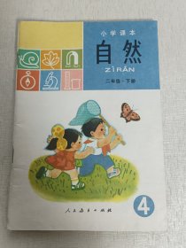 小学课本 自然   二年级 下册