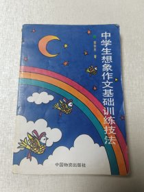 中学生想象作文基础训练技法