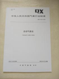 QX/T 520-2019    自动气象台