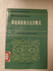 肃南裕固族自治县概况