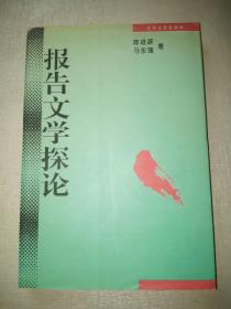 报告文学探论（修订）