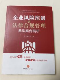 企业风险控制与法律合规管理典型案例精析