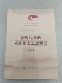 新时代党的意识形态思想研究