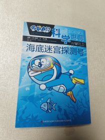 哆啦A梦 科学世界 海底迷宫探测号