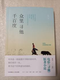 众里寻他千百度