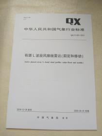 QX/T 525-2019       有源L波段风廓线雷达（固定和移动）