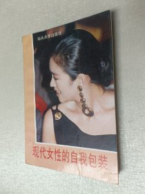 现代女性的自我包装