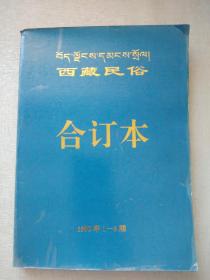 西藏民俗   合订本    1995年1—4期