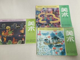 小学试用课本 美术  第五册 第六册  第十一册【3册合售】