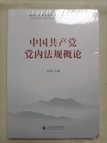 中国共产党党内法规概论