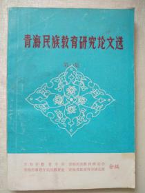 青海民族教育研究论文选